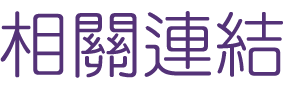 婚友社評比-找高雄婚友社-婚友社評比的月老很靈驗